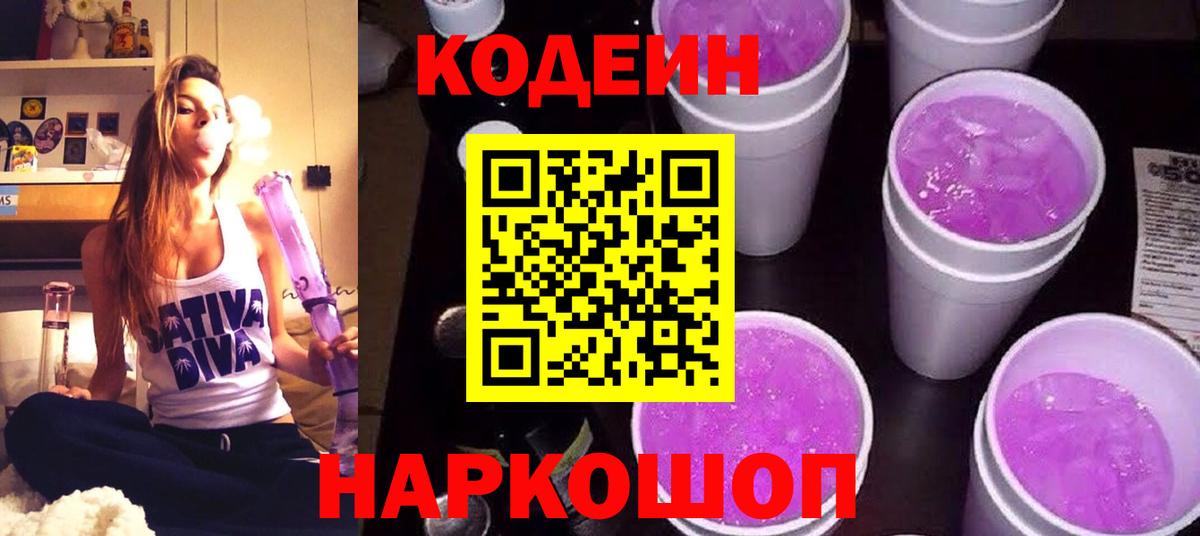 Кодеин Purple Drank  Codein напиток Lean (лин)  Медногорск  Вход с VPN 